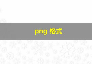 png 格式